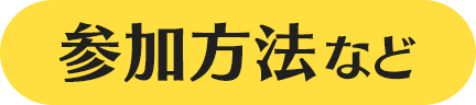 参加方法など