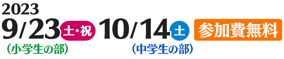 2023年9月23日（土・祝）10月14日（土）参加費無料