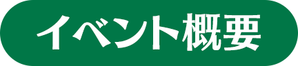 イベント概要