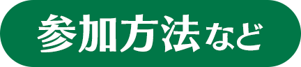 参加方法など