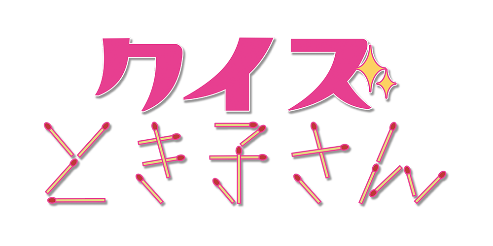 クイズとき子さん