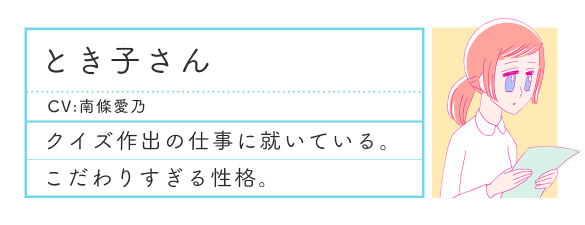 とき子さんプロフィール