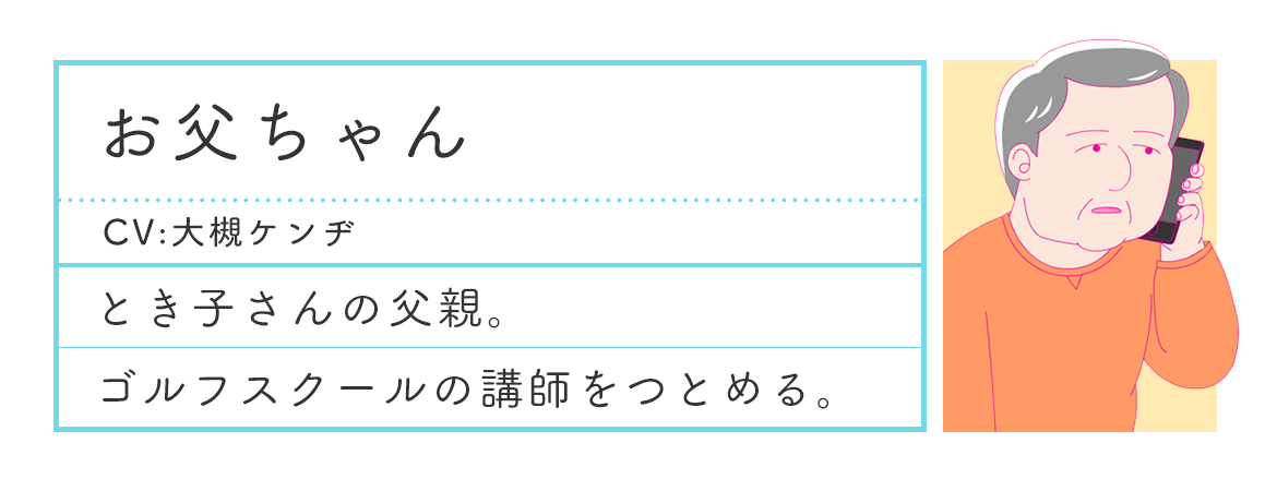 お父ちゃんプロフィール