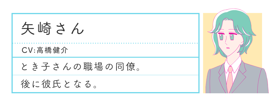 矢崎さんプロフィール