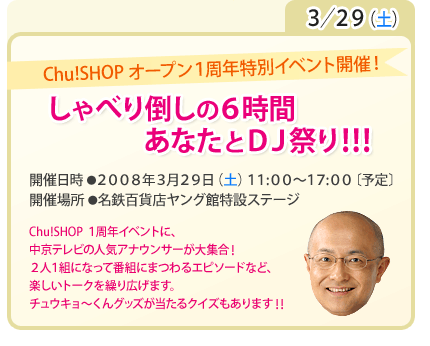 Chu!SHOP オープン１周年特別イベント開催！しゃべり倒しの６時間　あなたとＤＪ祭り！！！