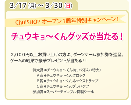 Chu!SHOP オープン１周年特別キャンペーン！チュウキョ～くんグッズが当たる！