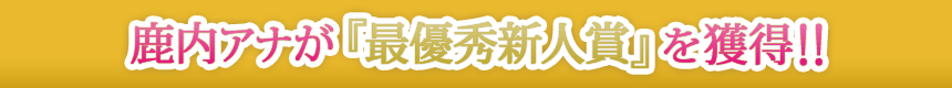 鹿内アナが『最優秀新人賞』を獲得！！