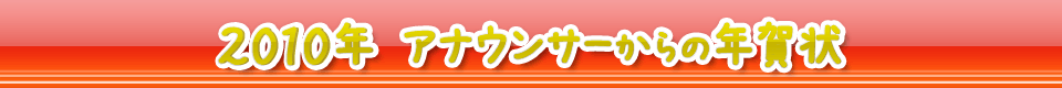 ２０１０年　アナウンサーからの年賀状