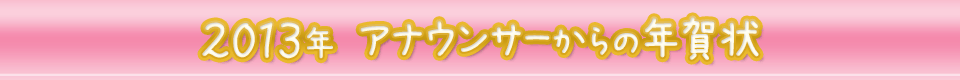 ２０１３年　アナウンサーからの年賀状