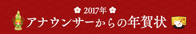 2017年アナウンサーからの年賀状