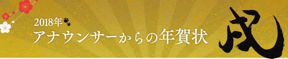 2018年アナウンサーからの年賀状