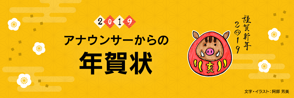 2019年アナウンサーからの年賀状