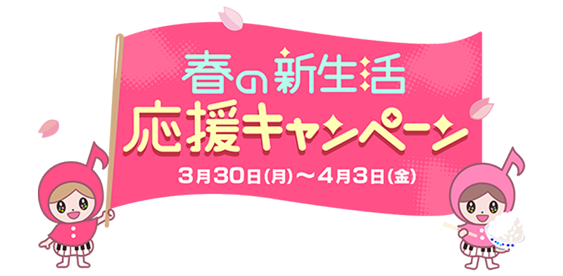 あさドレ♪春の新生活応援キャンペーン