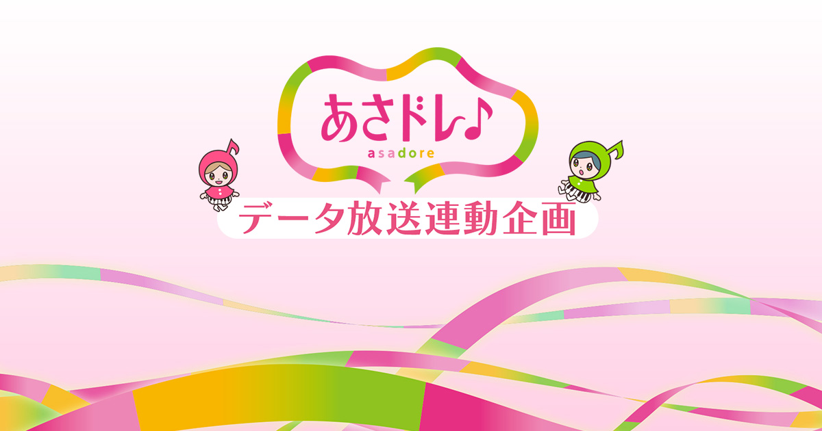 あさドレ♪データ放送企画