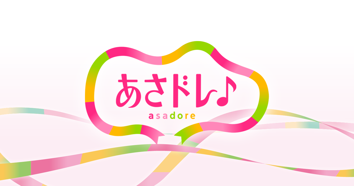 あさドレ♪：中京テレビ VTR編集