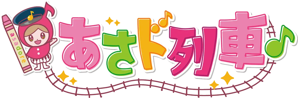 あさド列車♪