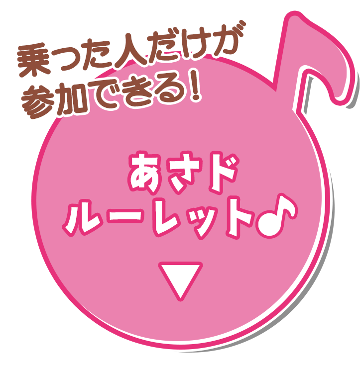 あさどルーレット