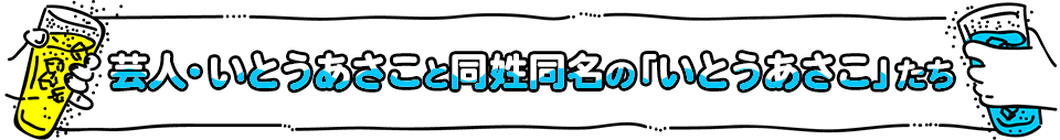 芸人・いとうあさこと同姓同名の「いとうあさこ」たち