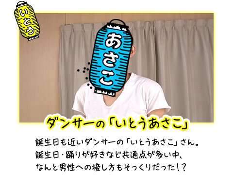 ダンサーの「いとうあさこ」 誕生日も近いダンサーの「いとうあさこ」さん。誕生日・踊りが好きなど共通点が多い中、なんと男性への接し方もそっくりだった！？