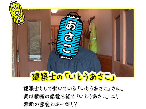 建築士の「いとうあさこ」 建築士として働いている「いとうあさこ」さん。実は禁断の恋愛を経て「いとうあさこ」に！禁断の恋愛とは一体！？