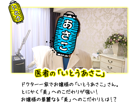 医者の「いとうあさこ」 ドクター一家でお嬢様の「いとうあさこ」さん。とにかく「美」へのこだわりが強い！お嬢様の華麗なる「美」へのこだわりとは！？