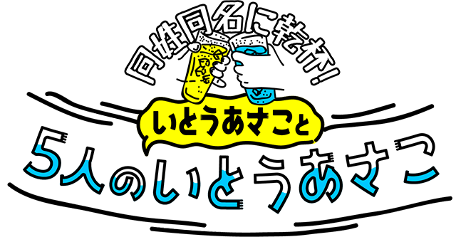 いとうあさこと5人のいとうあさこ