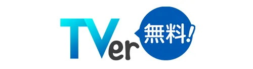 TVer