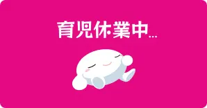 育児休業中