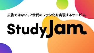 企業と高校生を繋げる「StudyJam」