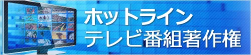 ホットライン　テレビ番組著作権