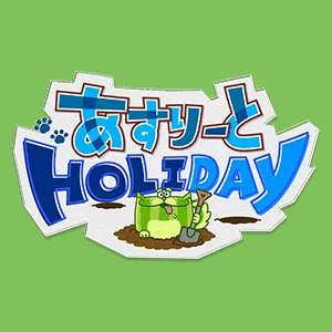 あすりーとHOLIDAY