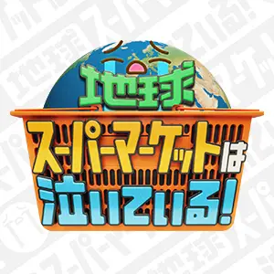 地球スーパーマーケットは泣いている！