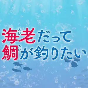 海老だって鯛が釣りたい