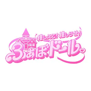 推しえて！推しらせ！ふぁぼドール。