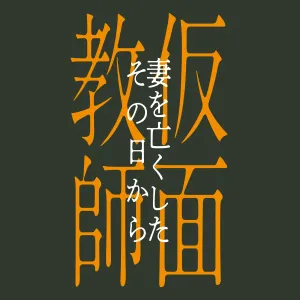 仮面教師～妻を亡くしたその日から