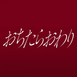 おちたらおわり