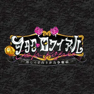 推！ヲタク・ロワイアル～推しの手作り弁当争奪戦～