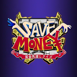賞金先渡しクイズ SAVE MONEY