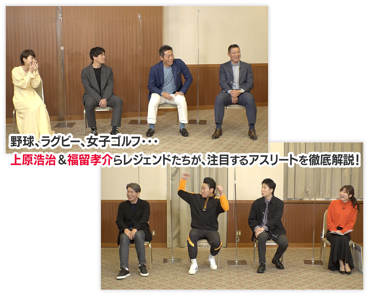 野球、ラグビー、女子ゴルフ･･･上原浩治＆福留孝介らレジェンドたちが、注目するアスリートを徹底解説！