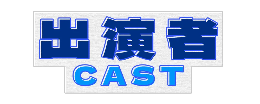 出演者