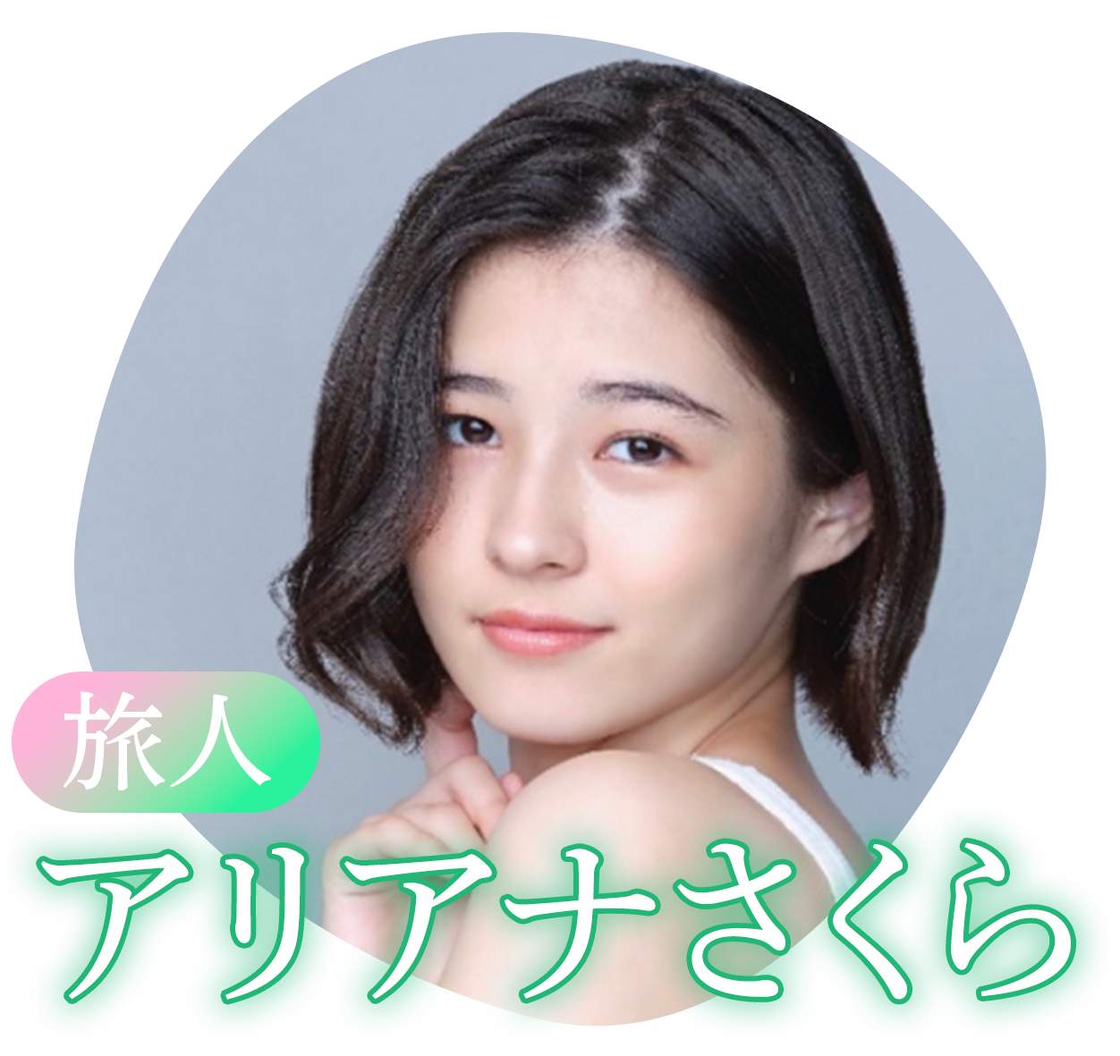 アリアナさくら