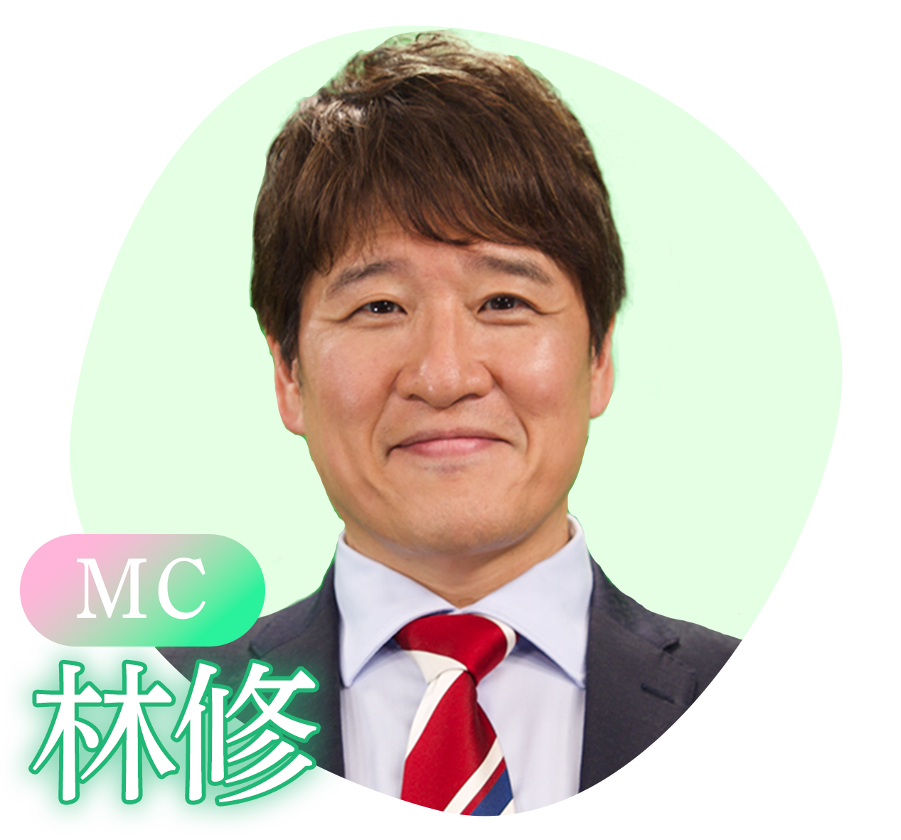 林修