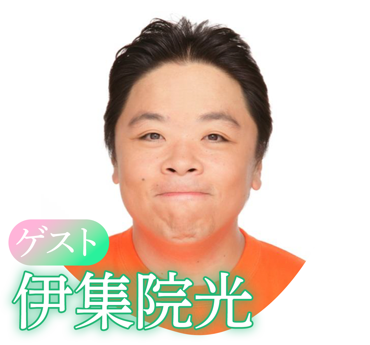 伊集院光