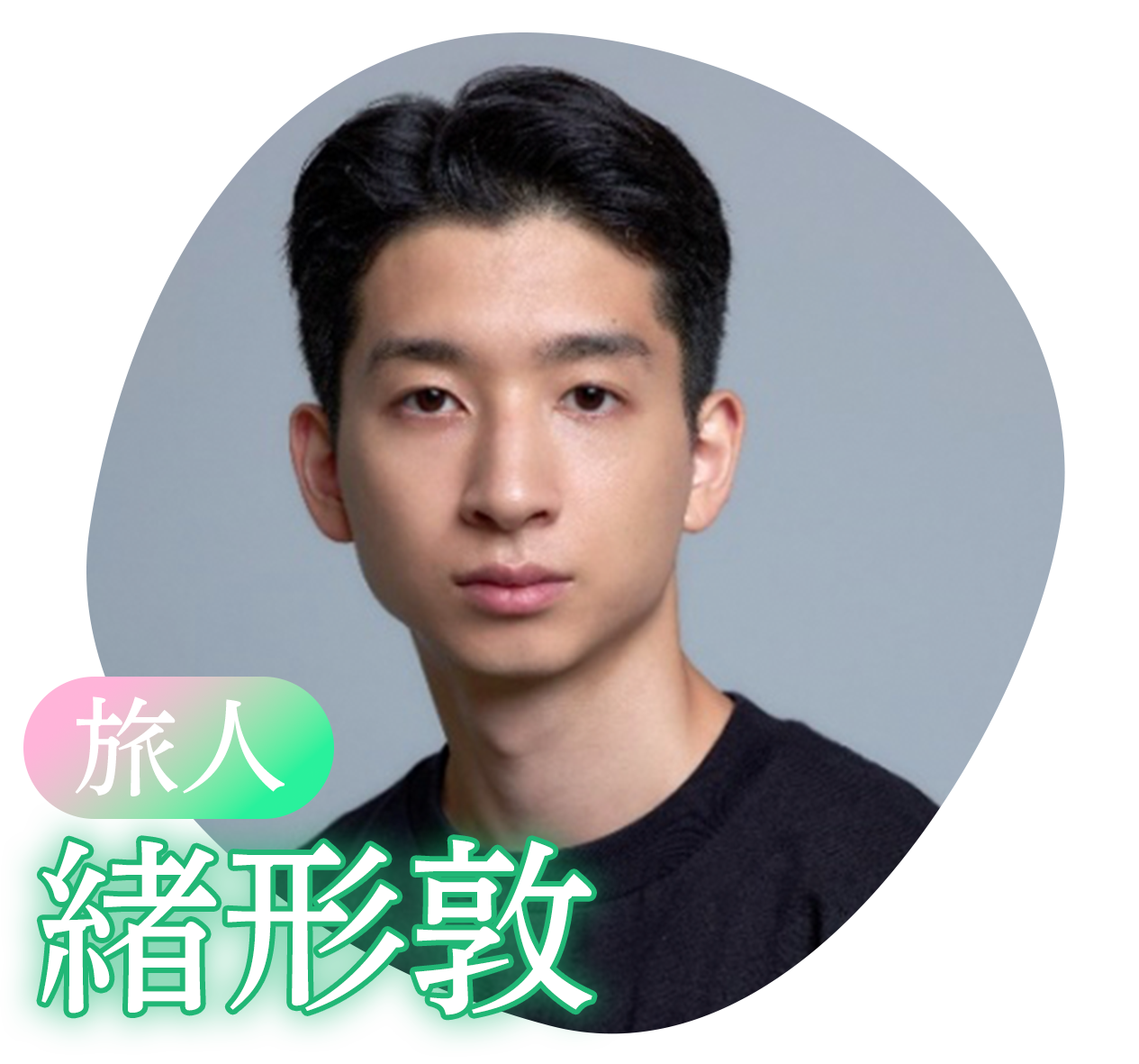 緒形敦