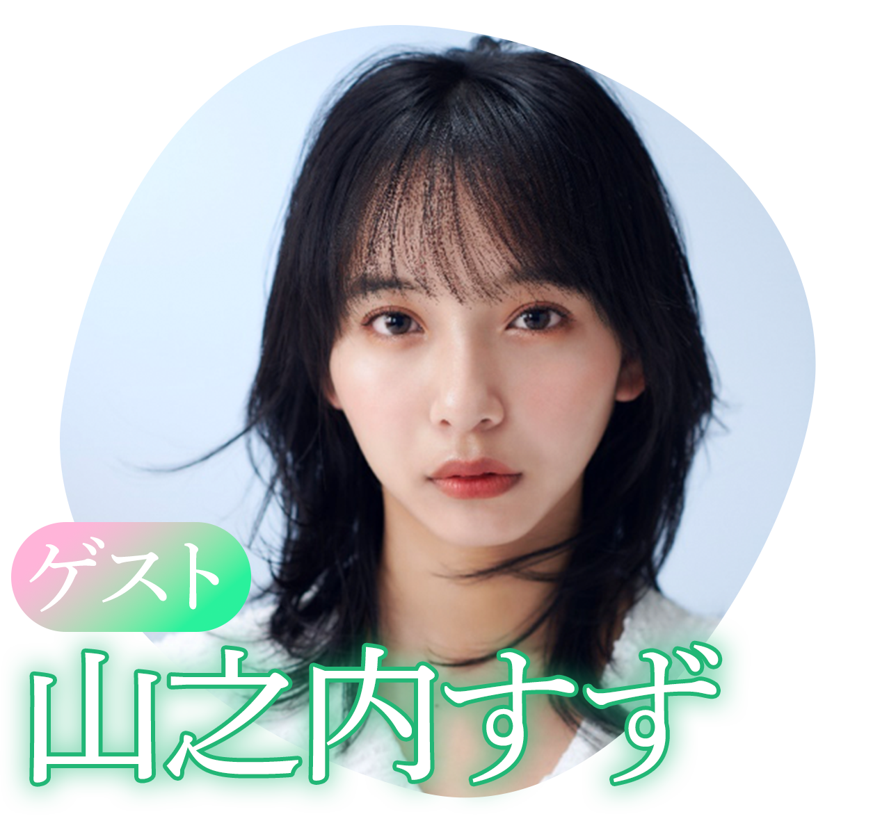 山之内すず