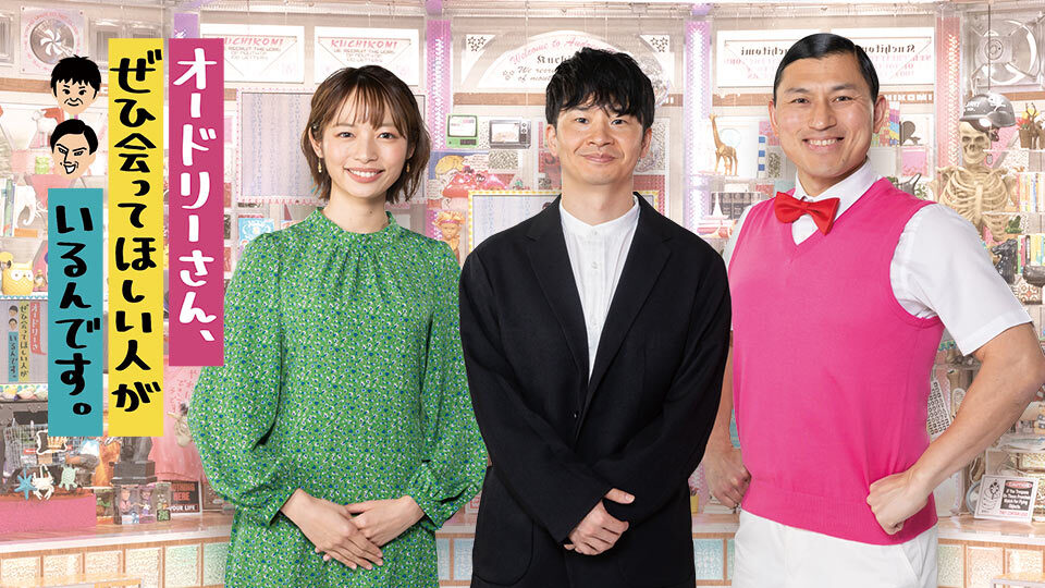 オードリーさん ぜひ会ってほしい人がいるんです