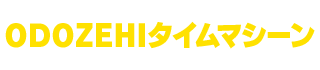 ODOZEHIタイムマシーン