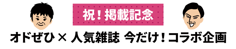 祝!掲載記念 オドぜひ×人気雑誌 今だけ!コラボ企画