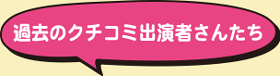 過去の出演者さんたち