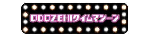 ODOZEHIタイムマシーン